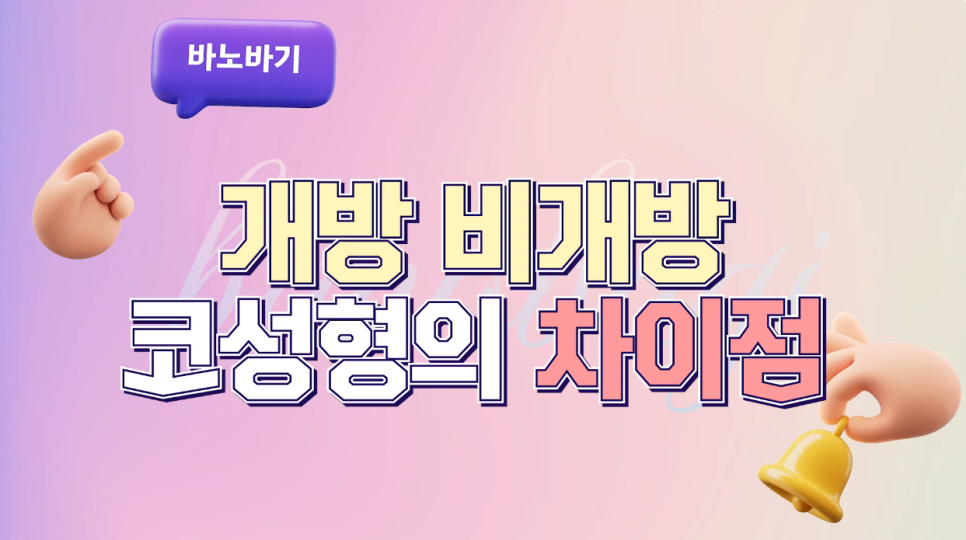 개방/비개방 코성형의 장/단점 알아보기! 관련 이미지 2