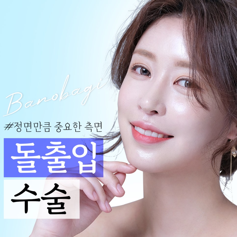 유형에 따라 달라지는 돌출입 수술 방법 관련 이미지 1