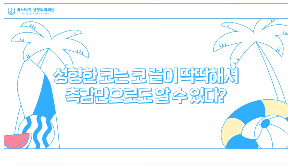 코수술, 바노바기에서 궁금증을 해결해 드립니다! 관련 이미지 2