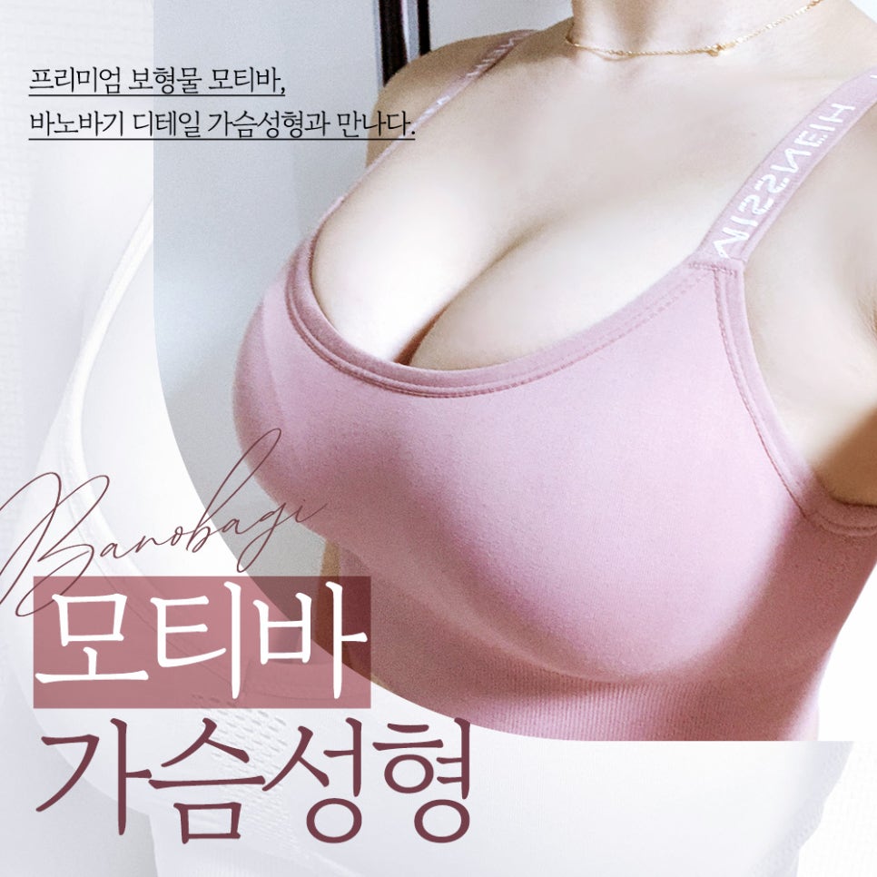 모티바 가슴 성형 고민 중이라면? 바노바기의 디테일 가슴 성형! 관련 이미지 1