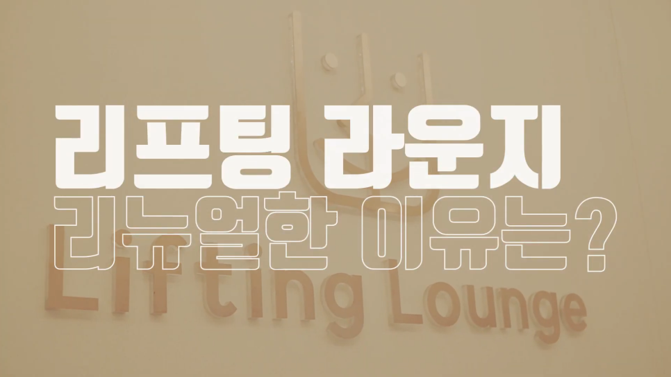 바노바기 VIP 리프팅라운지 리뉴얼 오픈!!!_By 반재상 관련 이미지 3