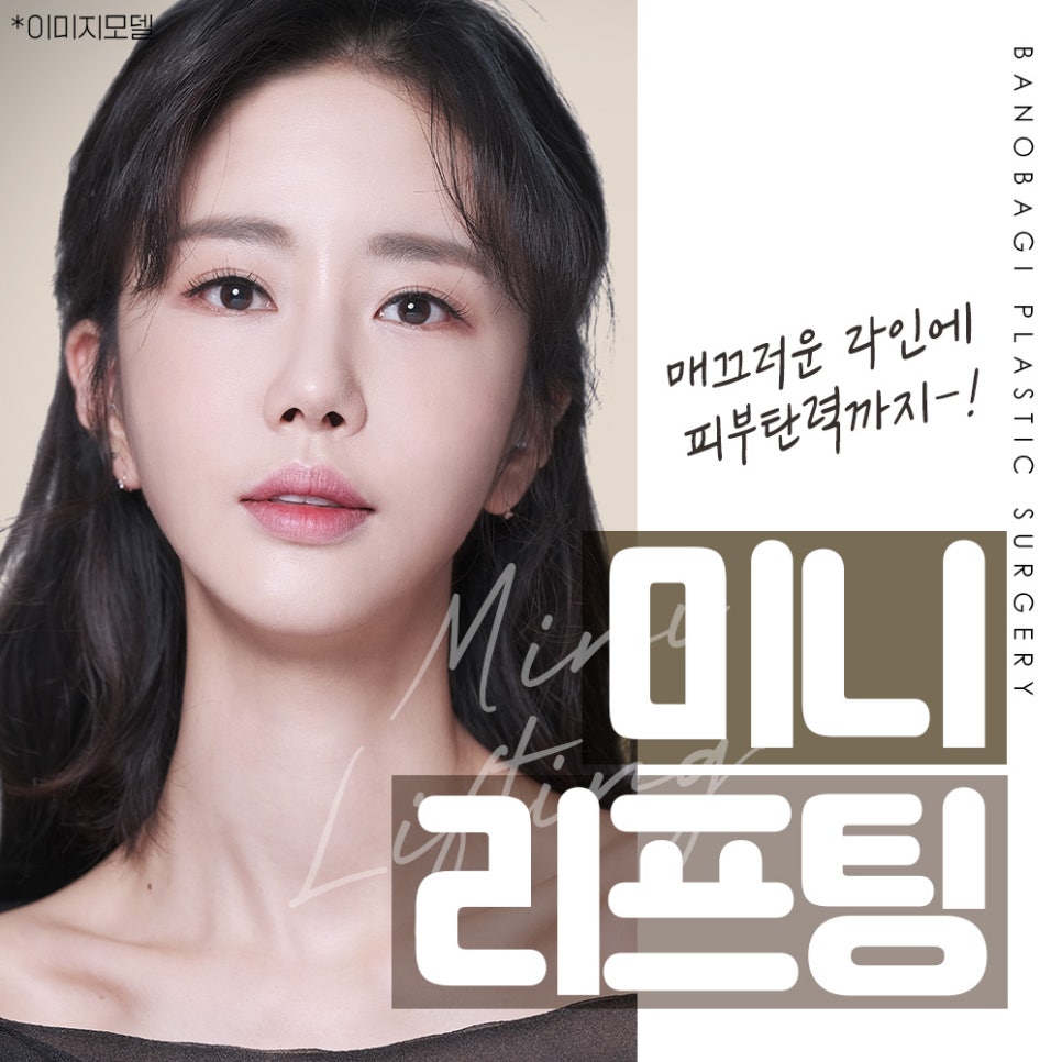 바노바기 미니 리프팅으로 피부 재생, 피부 탄력, 주름 개선까지 관련 이미지 1
