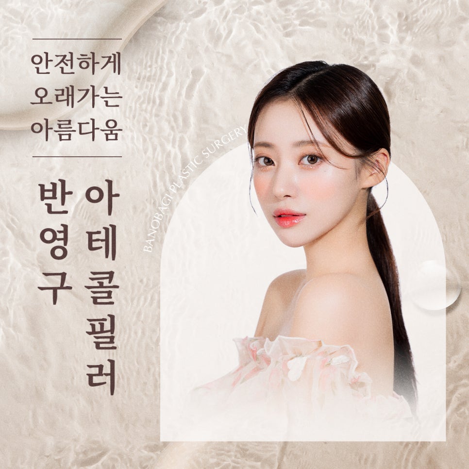 오래가는 아름다움, 반영구 필러 아테콜 관련 이미지 1