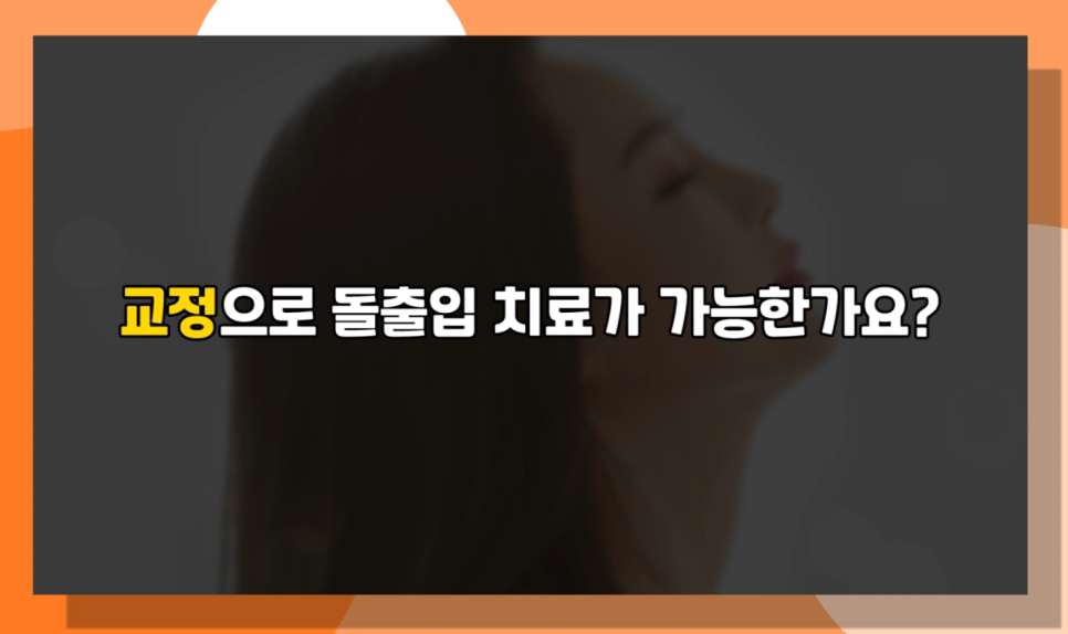 돌출입수술 잇몸돌출교정이란 무엇일까요? 오사부가 제대로 알려준다! 관련 이미지 6