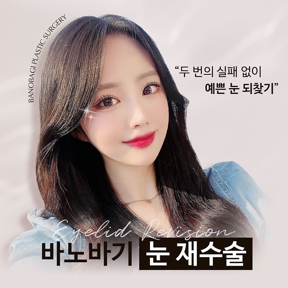 예쁜 눈매를 되찾는 방법, 눈 재수술 관련 이미지 1