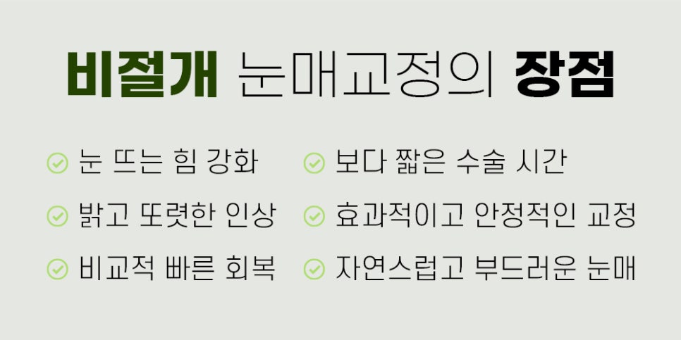 눈매교정 수술법, 절개 vs 비절개 나에게 맞는 수술법은? 관련 이미지 5