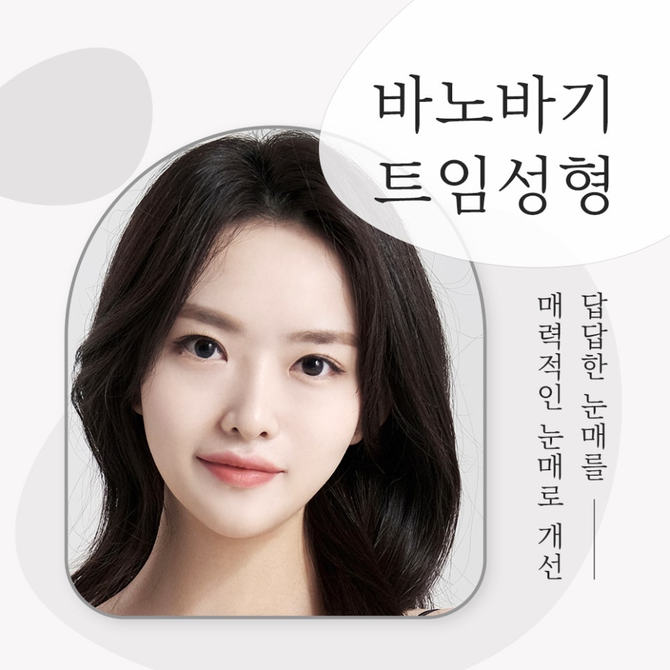 답답한 눈매를 또렷하고 시원하게 개선할 수 있는 트임 성형 방법! 관련 이미지 1