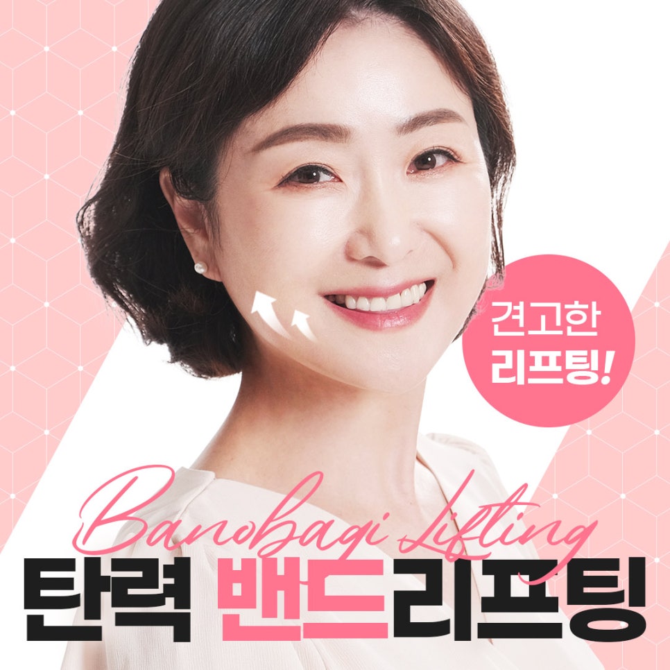 탄력밴드 리프팅으로 더 오래가는 자연스러운  젊음 관련 이미지 1