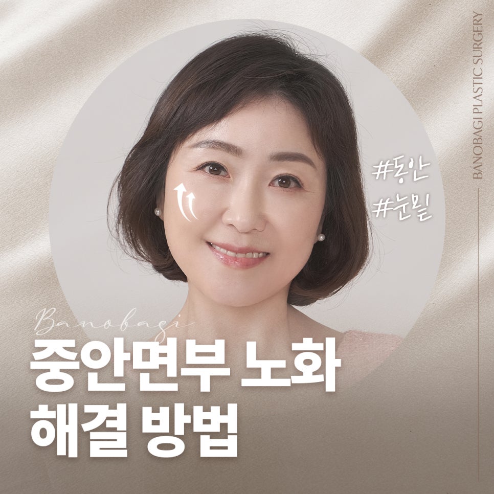 동안을 결정짓는 &lsquo;중안면부&rsquo; 노화 개선 방법! 관련 이미지 1