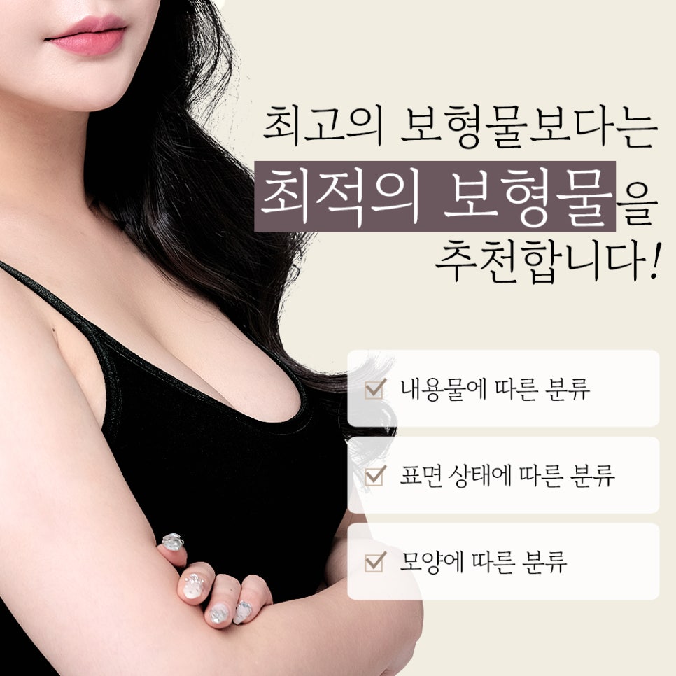 가슴 성형 수술의 핵심! 보형물의 종류와 위치, 절개법 관련 이미지 2