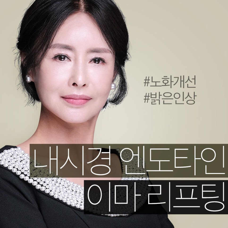 처지고 주름진 이마, 엔도타인 이마 리프팅으로 개선 관련 이미지 1