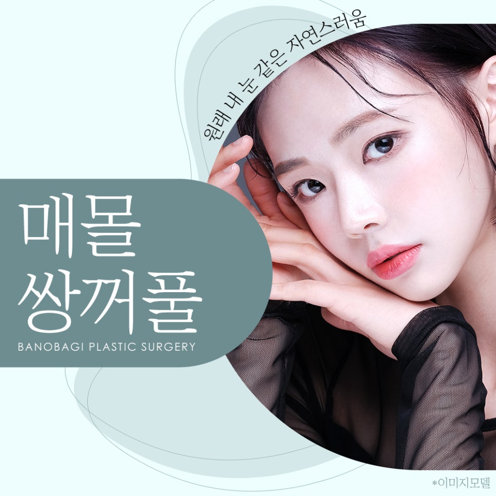 풀릴 걱정 없는 바노바기 매몰 쌍꺼풀의 수술 방법! 관련 이미지 1