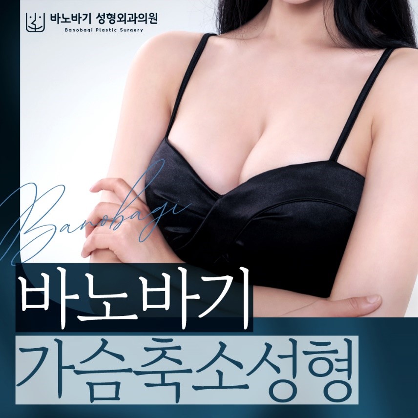가슴 축소술의 다양한 수술법과 수술 후 관리법 관련 이미지 1