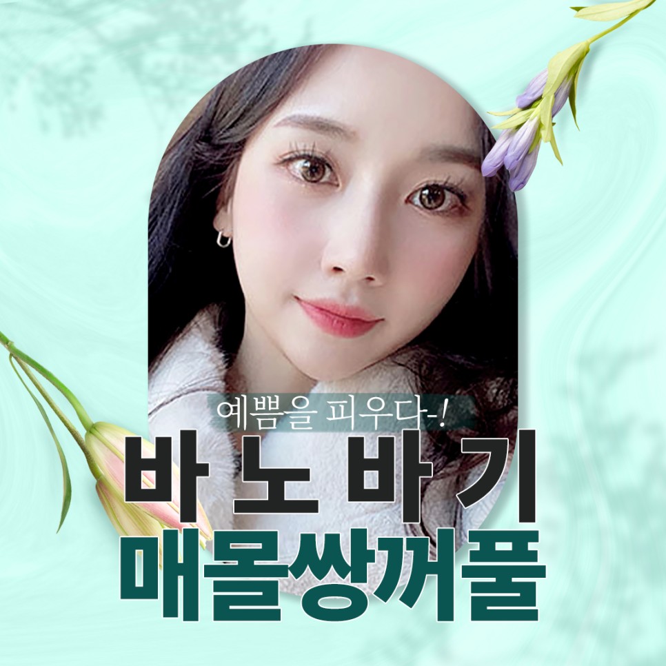 매몰쌍꺼풀 집도의의 기술력에 따라 결과가 다른 이유는? 관련 이미지 1