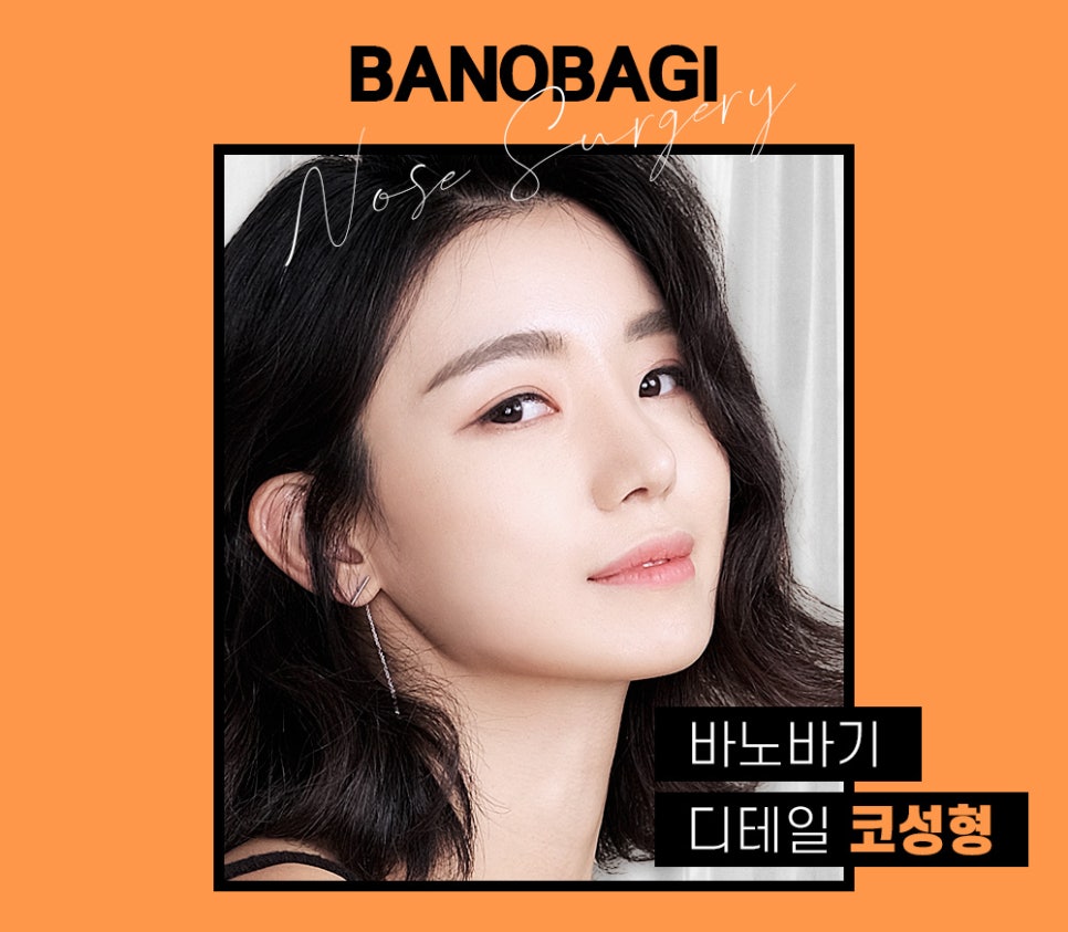첫 코 수술, 바노바기 코 성형으로 콧대부터 코끝까지! 관련 이미지 1