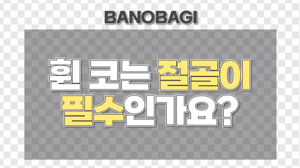 휜코성형 성공하는 꿀TIP! 관련 이미지 2