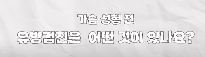 유방외과 전문의가 말하는 유방검진을 받아야 하는 이유 관련 이미지 1