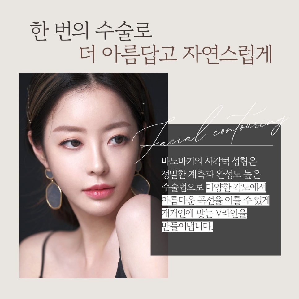 나에게 맞는 매력적인 턱 라인! 바노바기 사각 턱 수술 관련 이미지 3