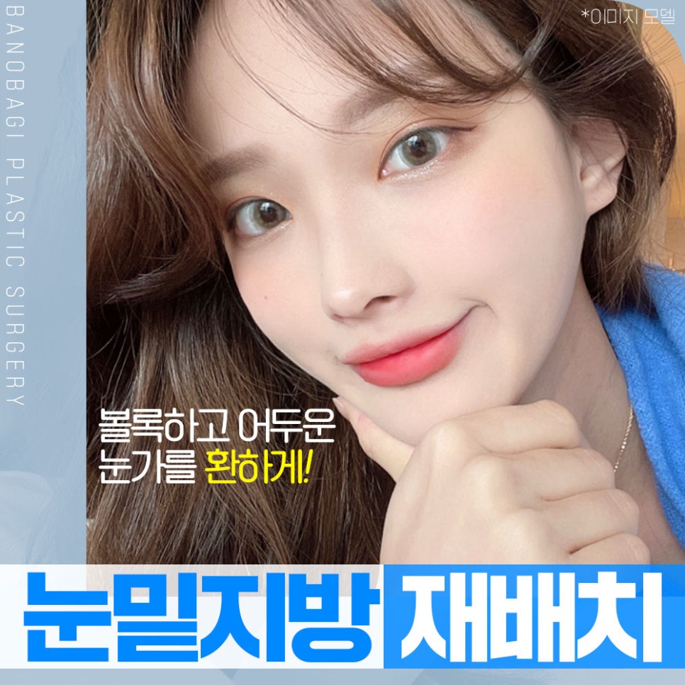 눈밑 지방재배치, 볼록하고 어두운 눈가를 환하게 개선 관련 이미지 1