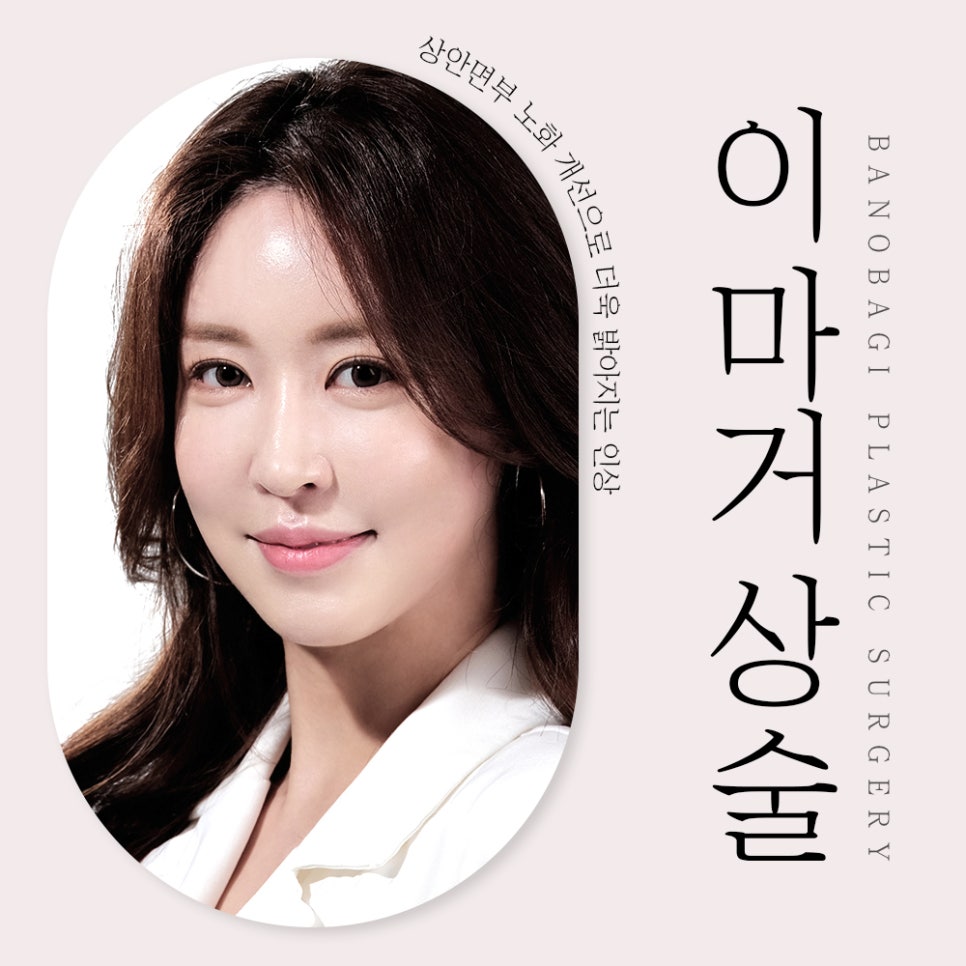 이마거상, 상안면부 노화 개선으로 더욱 밝아지는 인상 관련 이미지 1