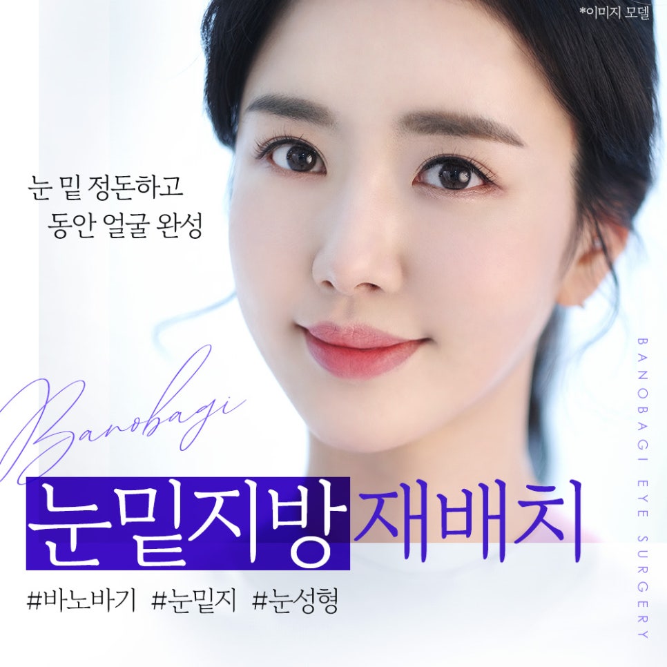 볼록한 눈 밑, 다크서클 한 번에 개선하는 눈밑지방재배치 관련 이미지 1