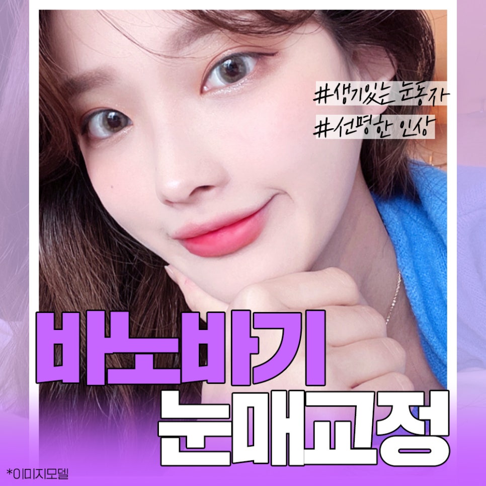 눈매교정 나에게 맞는 수술법으로 확실하게 개선하자 관련 이미지 1