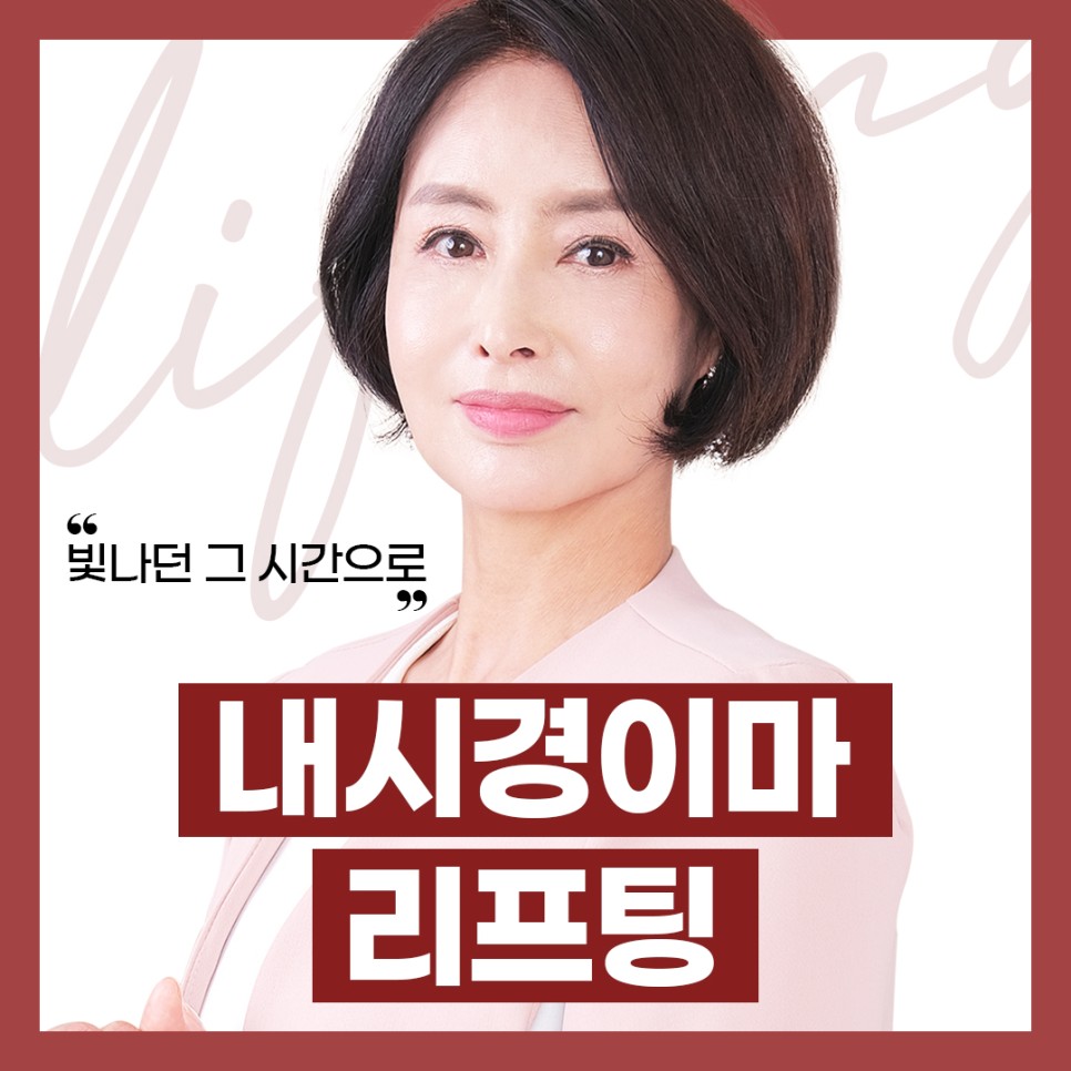 내시경 엔도타인 이마 리프팅으로 더욱 밝아지는 인상! 관련 이미지 1