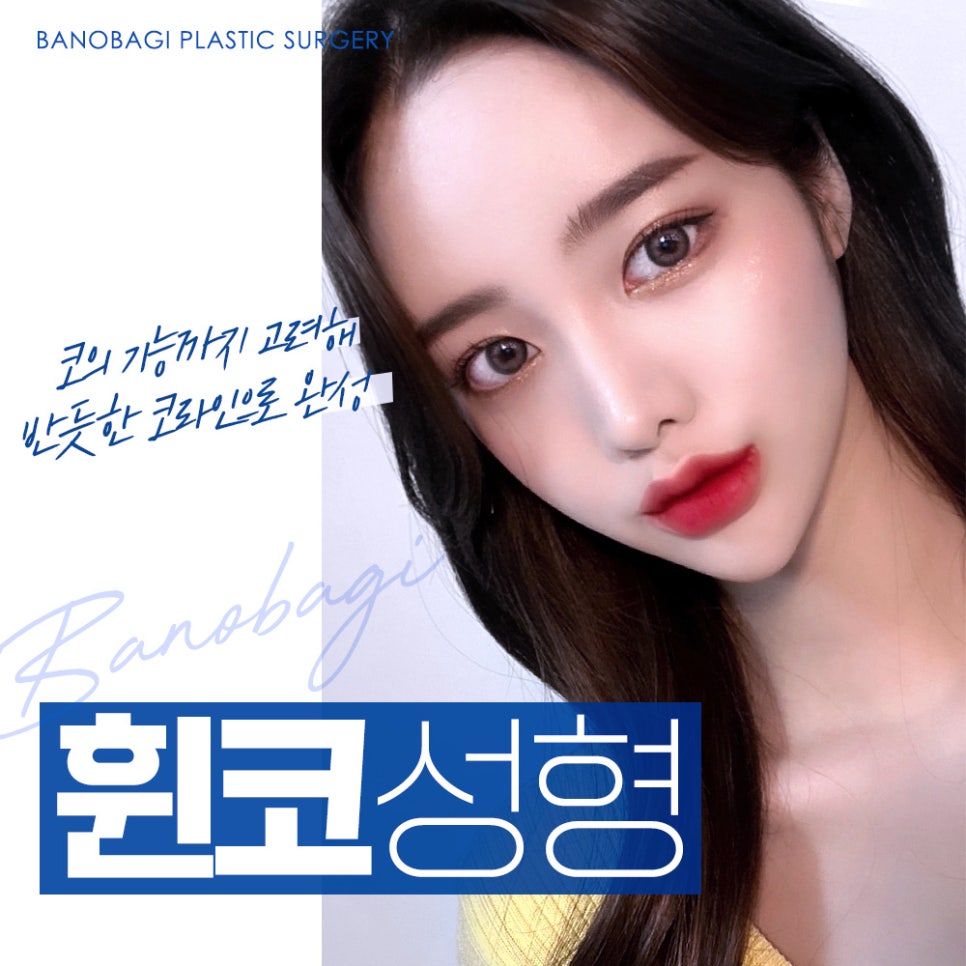 휘어진 콧대와 코 속을 한 번에 바로잡는 휜코 성형 관련 이미지 1
