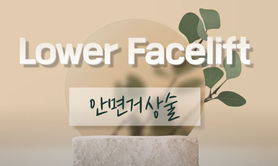 하안면부 노화는 근본적인 원인을 해결해야 한다! 관련 이미지 6