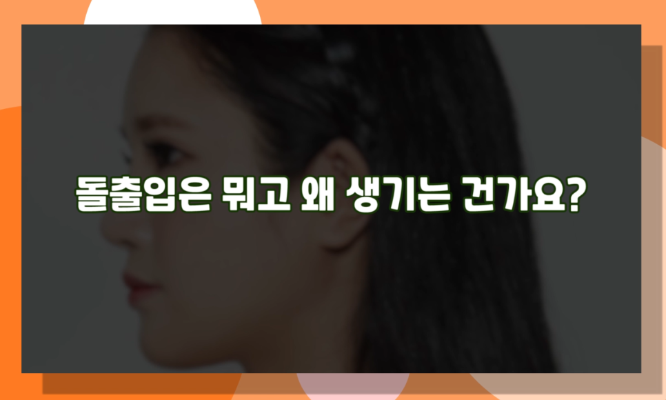 돌출입수술 잇몸돌출교정이란 무엇일까요? 오사부가 제대로 알려준다! 관련 이미지 2