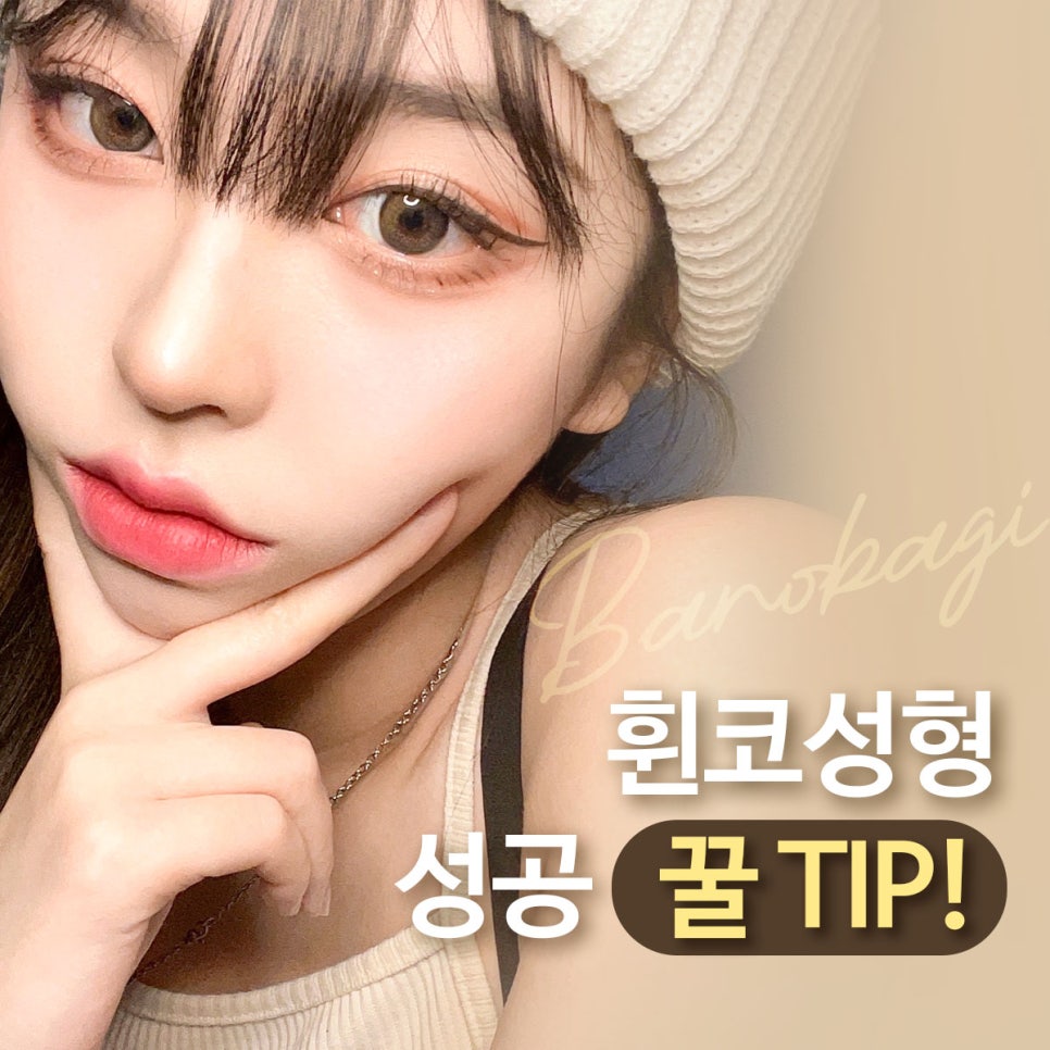 휜코성형 성공하는 꿀TIP! 관련 이미지 1