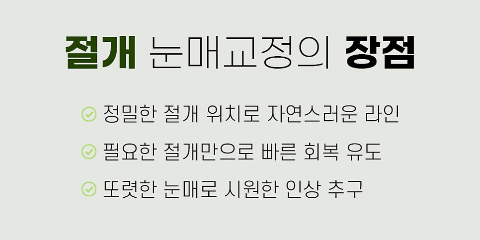 눈매교정 수술법, 절개 vs 비절개 나에게 맞는 수술법은? 관련 이미지 8