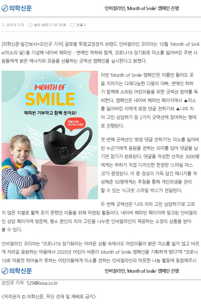 투명교정 인비절라인 후기 및 치료 건수 상승중, 미소의달 캠페인 관련 이미지 3