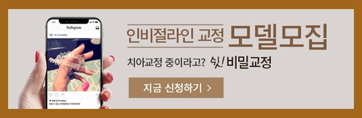 인비절라인비용 투명하고 부담없어 편안하지요 관련 이미지 7