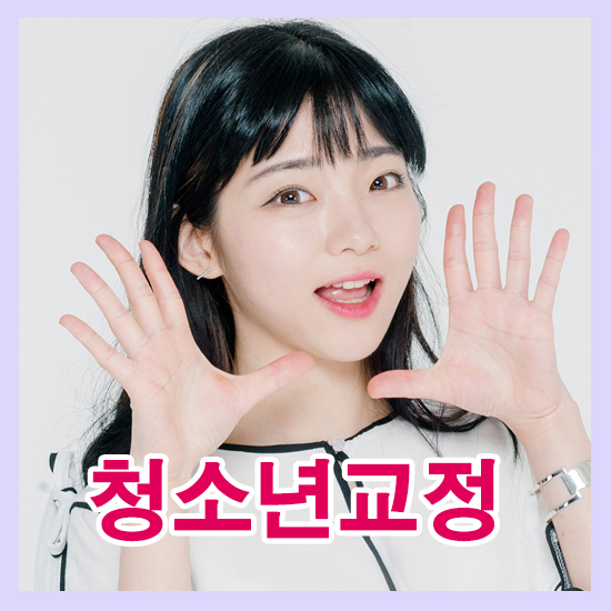 청소년치아교정 예민한 시기에 딱맞는 치료 여기서 찾자 관련 이미지 1