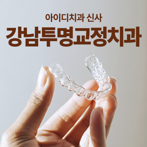 강남투명교정치과 인비절라인이 고민될 때 알아두면 좋은 정보! 관련 이미지 1