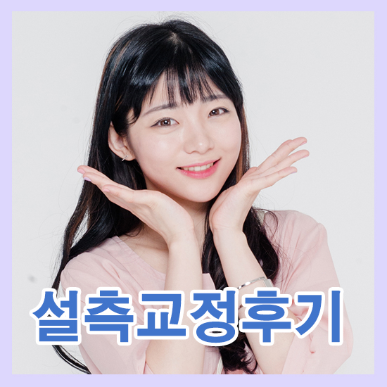 설측교정후기 보일 걱정없이 비밀스럽게 관련 이미지 1