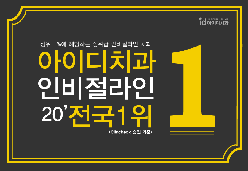인비절라인후기 많은 아이디치과, 블랙다이아몬드 등급 획득 & 전국 1위 달성! 관련 이미지 1