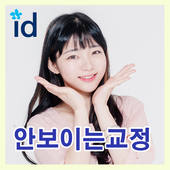 안보이는교정 아직도 감추고 다닐 걱정하세요? 관련 이미지 1