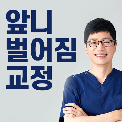 앞니벌어짐교정 눈에 안 띄게 교정하고 싶다면? 관련 이미지 1