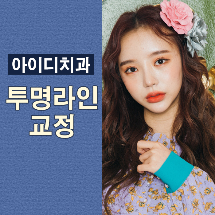 투명교정 부작용 해결을 도와줄 id 투명라인교정 관련 이미지 1