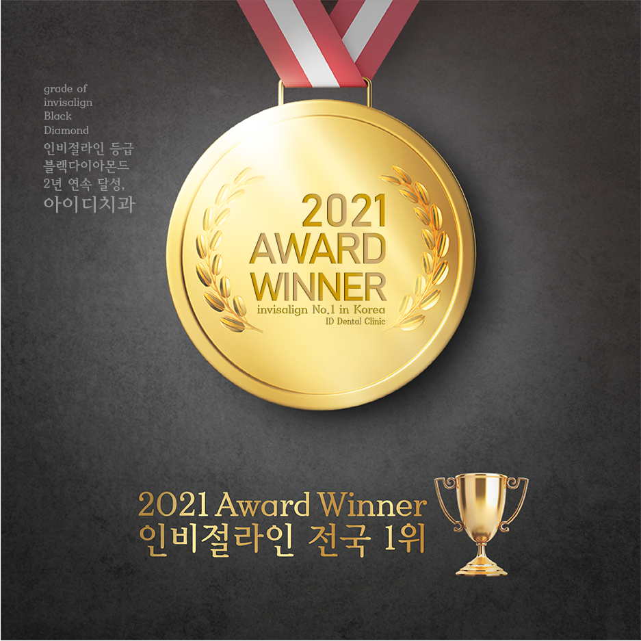 아이디치과, 인비절라인 등급 블랙다이아몬드 조기 달성 & 2년 연속 달성! (feat.전국 1위) 관련 이미지 1