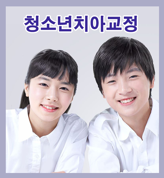 청소년치아교정 우리아이 건치만드는 든든한 청소년교정 관련 이미지 1
