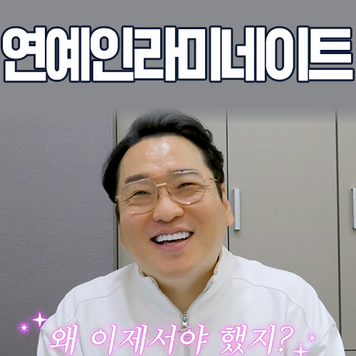 연예인라미네이트 마이트를 선택하는 이유 관련 이미지 1