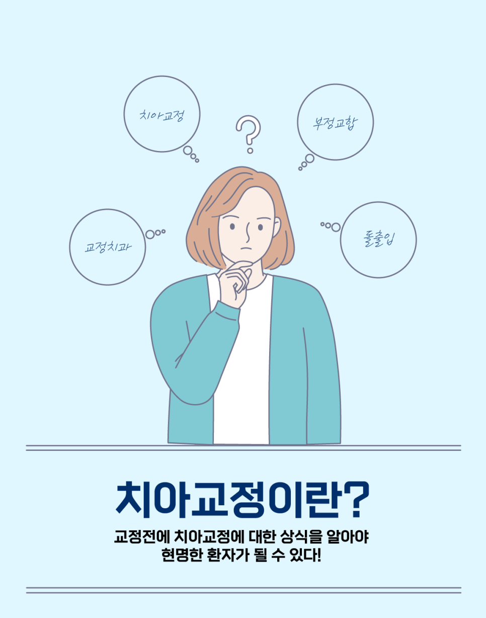 치아교정 꼭 확인해야 할 것은? 관련 이미지 2