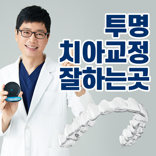 투명치아교정잘하는곳 등급 확인해 보셨나요? 관련 이미지 1