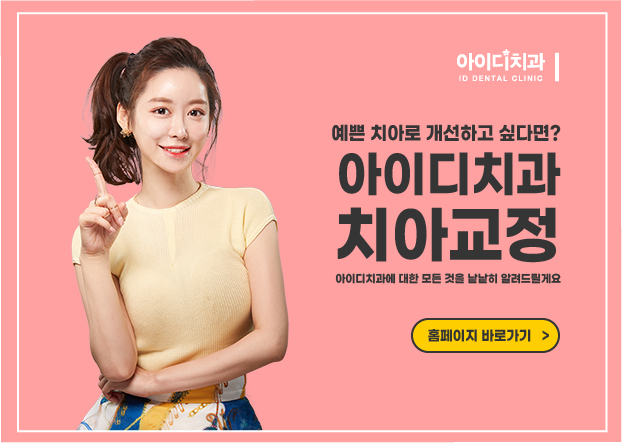치아교정후기 알아볼 때 봐야 할 키포인트! (feat.아이디치과) 관련 이미지 8