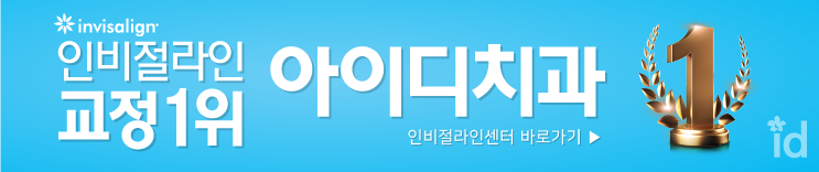 2021년 아이디치과 수능 수험표 할인 이벤트! 인비절라인1위치과에서 할인받고 교정하자 관련 이미지 4