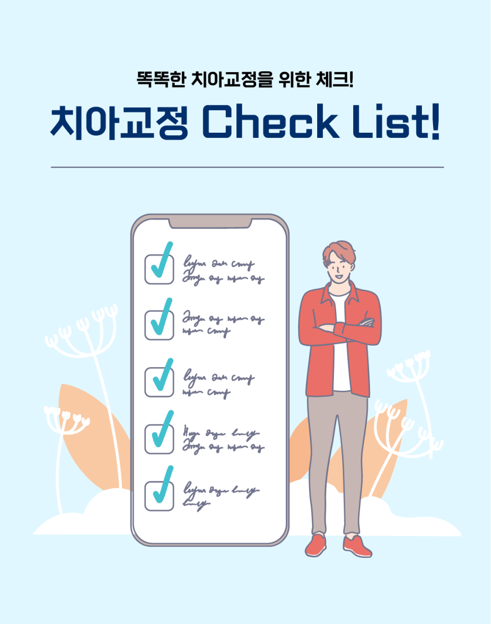 치아교정 꼭 확인해야 할 것은? 관련 이미지 4