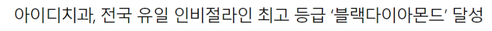 아이디치과, 인비절라인 등급 블랙다이아몬드 조기 달성 & 2년 연속 달성! (feat.전국 1위) 관련 이미지 3